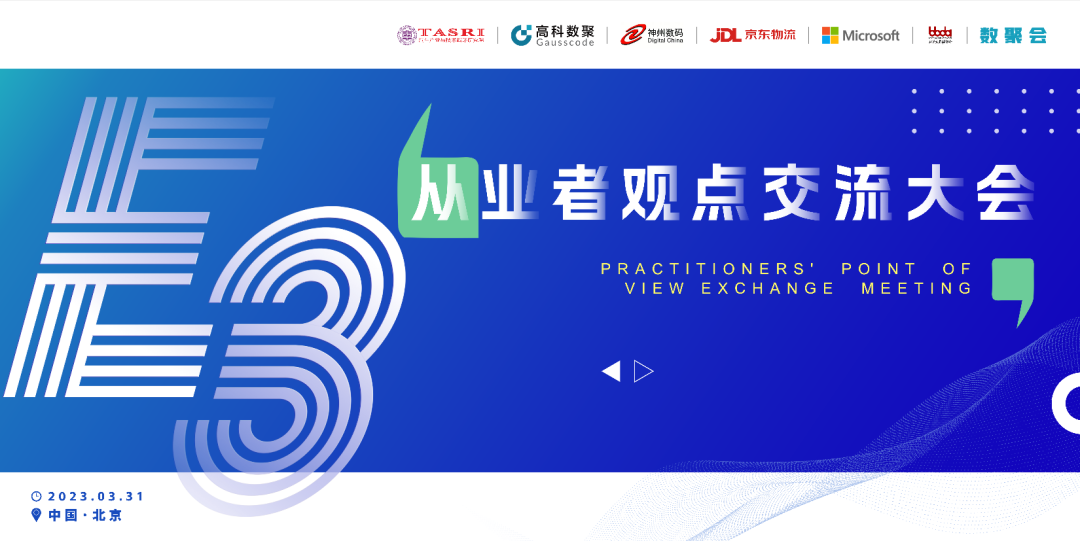 探索未来商业创新，共谋数智化开展 E3从业者观点研讨大会（北京站）圆满落幕！